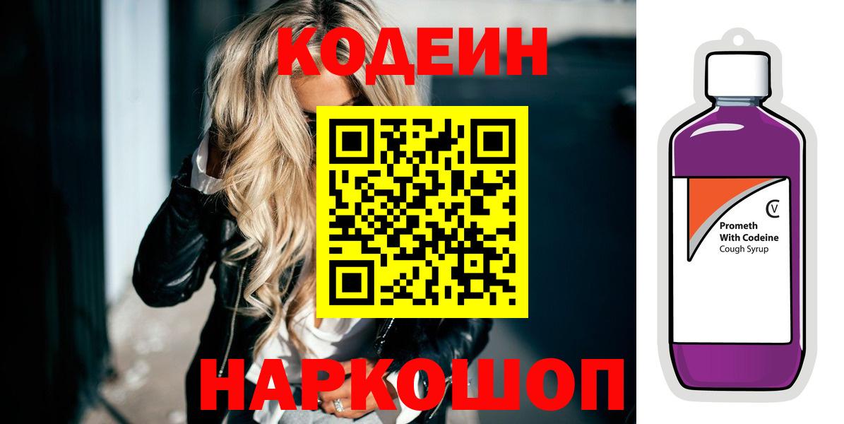 Кодеин напиток Lean (лин) Саянск